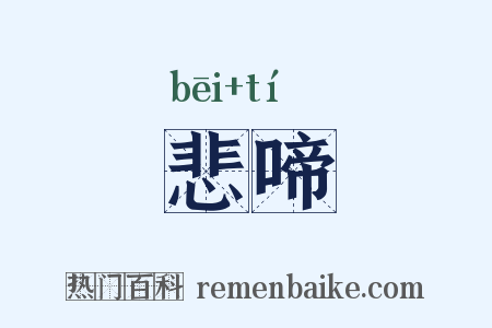 悲啼是什么意思的图片